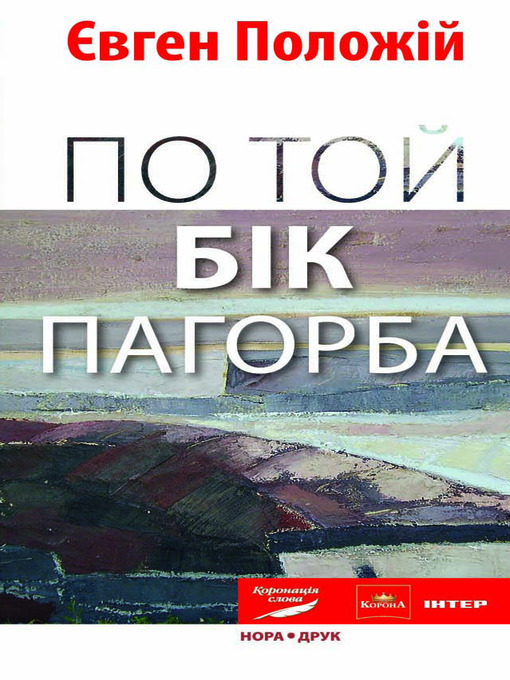 Title details for Po Toj Bіk Pagorba by Jevgen Polozhіj - Available